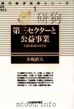 第三セクターと公益事業   1999.10  PDF电子版封面    小坂直人 
