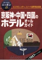 京阪神·中国·四国のホテルオールガイド（1997.07 PDF版）