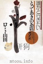 誰かと行きたいとっておきのお店ガイド   1997.05  PDF电子版封面    ロミ山田 