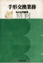 手形交換業務   1977.12  PDF电子版封面    秋山文男 