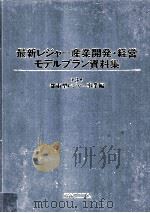 最新レジャー産業開発·経営モデルプラン資料集 3 都市型レジャー事業編   1987.03  PDF电子版封面     