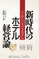 新時代のホテル経営論   1989.09  PDF电子版封面    斎藤工 