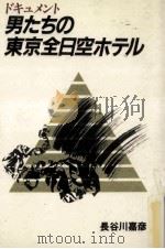 男たちの東京全日空ホテル   1986.07  PDF电子版封面    長谷川嘉彦 