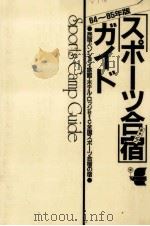 スポーツ合宿ガイド   1984.04  PDF电子版封面     
