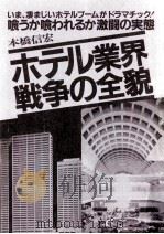ホテル業界戦争の全貌   1986.12  PDF电子版封面    本橋信宏 
