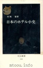 日本のホテル小史   1981.06  PDF电子版封面    村岡実 