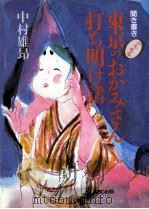 東京のおかみさん打ち明け話   1989.06  PDF电子版封面    中村雄昂 