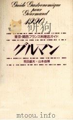グルマン   1989.12  PDF电子版封面    見田盛夫 