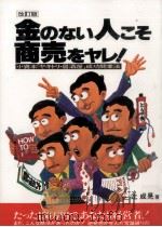 金のない人こそ商売をヤレ!   1998.11  PDF电子版封面    辻成晃 