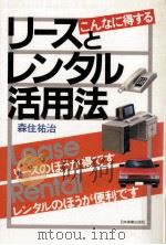 こんなに得するリースとレンタル活用法   1985.05  PDF电子版封面    森住祐治 