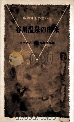 谷川温泉の由来   1978.05  PDF电子版封面     