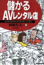 儲かるAVレンタル店   1990.02  PDF电子版封面    村松行人 