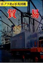 貿易   1964.01  PDF电子版封面    町田実 