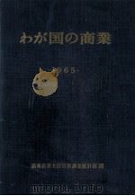 わが国の商業 1965   1965.12  PDF电子版封面     