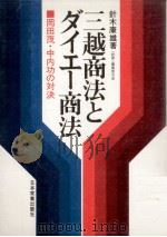 三越商法とダイエー商法   1972.11  PDF电子版封面    針木康雄 