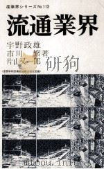 流通業界   1979.09  PDF电子版封面    宇野政雄 