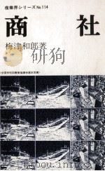 商社   1979.04  PDF电子版封面    梅津和郎 