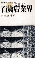 百貨店業界   1979.09  PDF电子版封面    岡田康司 