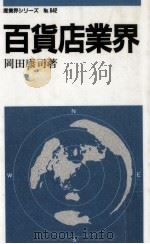 百貨店業界   1991.05  PDF电子版封面    岡田康司 