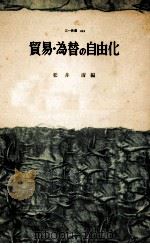 貿易·為替の自由化   1960.06  PDF电子版封面    松井清 