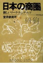 日本の商圏   1971.05  PDF电子版封面    室井鉄衛 