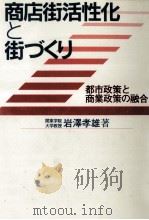 商店街活性化と街づくり   1992.11  PDF电子版封面    岩澤孝雄 