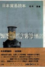 日本貿易読本   1973.07  PDF电子版封面    松井清 