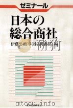 ゼミナール日本の総合商社（1992.10 PDF版）