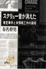 スクリュー音が消えた   1993.10  PDF电子版封面    春名幹男 