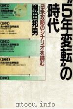 “5年変転の時代   1985.08  PDF电子版封面    柳田邦男 