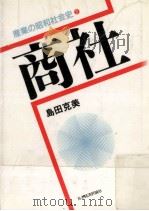 商社   1986.10  PDF电子版封面    島田克美 
