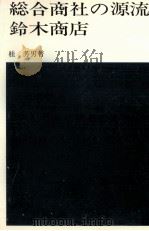 総合商社の源流 鈴木商店   1977.11  PDF电子版封面    桂芳男 