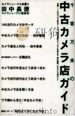 千客万来の中古カメラ店ガイド   1996.03  PDF电子版封面    田中長徳 