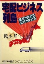 宅配ビジネス列島   1989.11  PDF电子版封面    滝本昇 