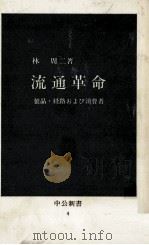 流通革命   1962.11  PDF电子版封面    林周二 