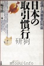 日本の取引慣行   1991.04  PDF电子版封面    三輪芳朗 