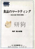食品のマーケティング   1991.12  PDF电子版封面    梅沢昌太郎 