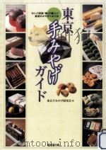 東京手みやげガイド   1999.06  PDF电子版封面    東京手みやげ研究会 