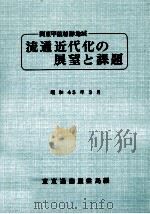 関東甲信越静地域流通近代化の展望と課題   1970.07  PDF电子版封面     