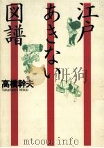 江戸あきない図譜   1993.07  PDF电子版封面    高橋幹夫 