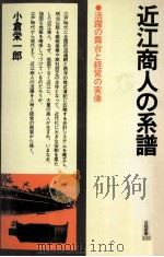 近江商人の系譜（1980.02 PDF版）
