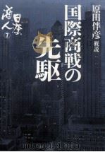 国際商戦の先駆   1984.02  PDF电子版封面    原田伴彦 