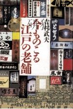 今ものこる江戸の老舗   1987.06  PDF电子版封面    吉村武夫 