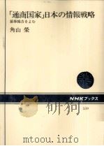 「通商国家」日本の情報戦略（1988.09 PDF版）