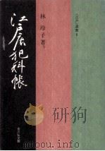 江戸店犯科帳   1982.03  PDF电子版封面    林玲子 