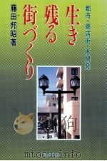 生き残る街づくり   1986.06  PDF电子版封面    藤田邦昭 