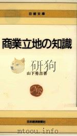 商業立地の知識   1994.01  PDF电子版封面    山下勇吉 