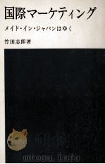 国際マーケティング   1970.03  PDF电子版封面    竹田志郎 