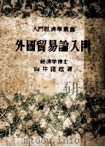 外國貿易論入門   1949.06  PDF电子版封面    向井鹿松 