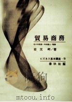 貿易商務   1967.06  PDF电子版封面    岩元岬 